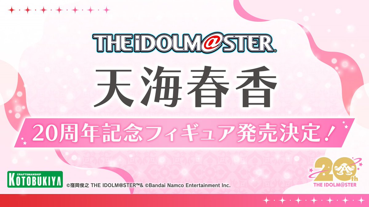 天海春香」フィギュア化決定✨ ＼ 『アイドルマスター』20周年を記念し