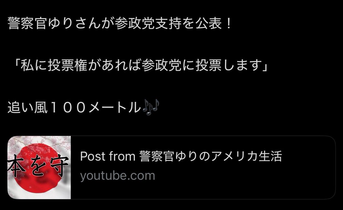 キターーーっ！ꉂ🐶🪧
警察官ゆりさん、参政党支持キターーーっ！🌪️🌪️🌪️