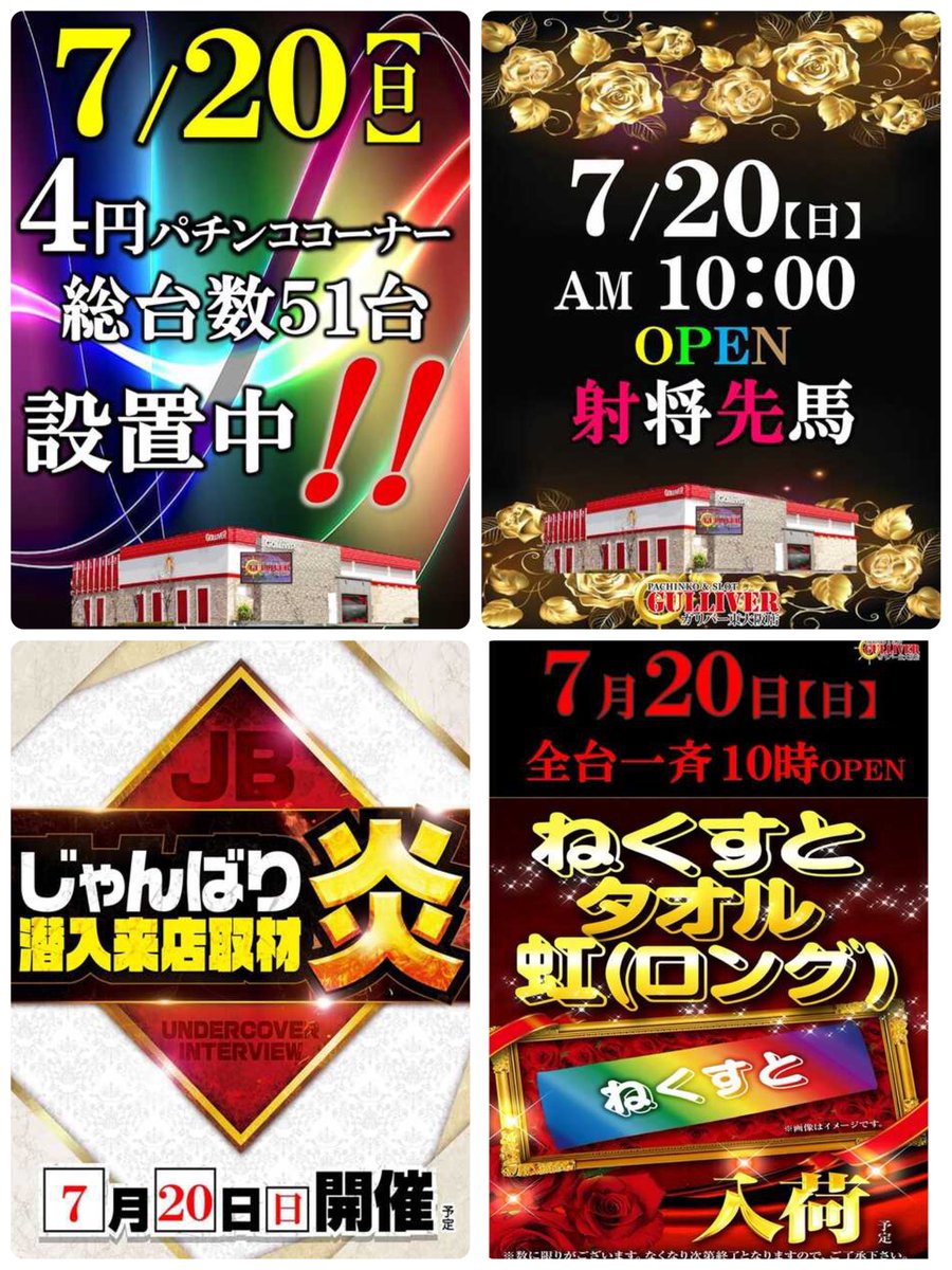 ガリバー東大阪店 (@gulliverwith) on Twitter photo 7月20日【日】
~週末~
AM10:00オープン🌈🌈🌈
ぴえんちゃん来店予定💕
【<a href="/ganbarupientyan/">ぴえんちゃん【がんばるぴえんちゃんのパチンコ日記】</a> 】
朝9:45抽選開始🔥
皆様のご来店お待ちしております🥰
#ガリバー東大阪店
#感謝
#ぴえんちゃん
#来店 7月20日【日】
~週末~
AM10:00オープン🌈🌈🌈
ぴえんちゃん来店予定💕
【<a href="/ganbarupientyan/">ぴえんちゃん【がんばるぴえんちゃんのパチンコ日記】</a> 】
朝9:45抽選開始🔥
皆様のご来店お待ちしております🥰
#ガリバー東大阪店
#感謝
#ぴえんちゃん
#来店