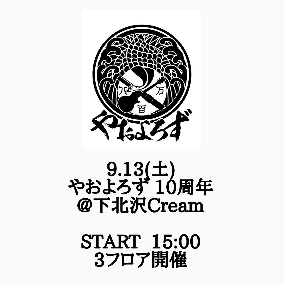 yaoyorozu_tokyo's tweet photo. 9.13(土)
やおよろず10周年
下北沢CREAM様にて

B1〜3Fまで使用の3フロアで

やらせていただきます

お世話になった大好きなDJさん達集めます
是非ともお集まりください！

#やおよろず
#やおよろず10周年 https://t.co/jQQG10jKHx