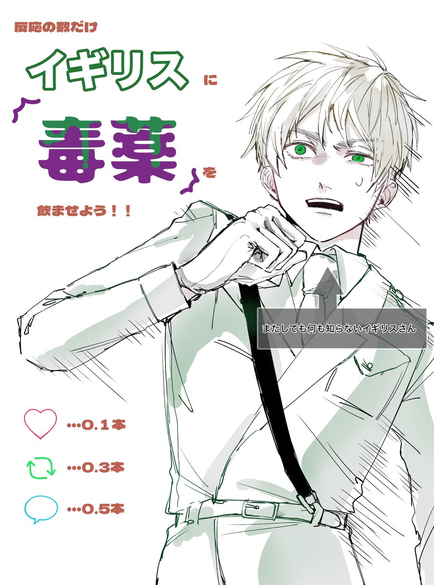 『反応の数だけ🇬🇧が毒薬☠️を飲まされる』

92の根性と丈夫さ試しがやりたくなりました！🙌
期限は23日0時まで
