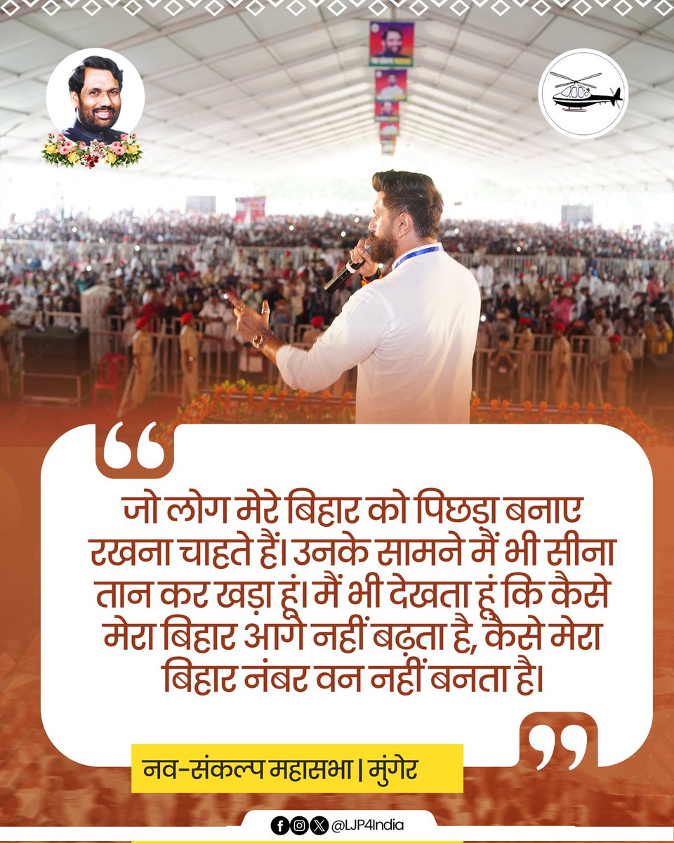 Office Of Chirag Paswan (@officeofchirag) on Twitter photo рдЬреЛ рд▓реЛрдЧ рдореЗрд░реЗ рдмрд┐рд╣рд╛рд░ рдХреЛ рдкрд┐рдЫрдбрд╝рд╛ рдмрдирд╛рдП рд░рдЦрдирд╛ рдЪрд╛рд╣рддреЗ рд╣реИрдВред рдЙрдирдХреЗ рд╕рд╛рдордиреЗ рдореИрдВ рднреА рд╕реАрдирд╛ рддрд╛рди рдХрд░ рдЦрдбрд╝рд╛ рд╣реВрдВред рдореИрдВ рднреА рджреЗрдЦрддрд╛ рд╣реВрдВ рдХрд┐ рдХреИрд╕реЗ рдореЗрд░рд╛ рдмрд┐рд╣рд╛рд░ рдЖрдЧреЗ рдирд╣реАрдВ рдмрдврд╝рддрд╛ рд╣реИ, рдХреИрд╕реЗ рдореЗрд░рд╛ рдмрд┐рд╣рд╛рд░ рдирдВрдмрд░ рд╡рди рдирд╣реАрдВ рдмрдирддрд╛ рд╣реИ : <a href="/iChiragPaswan/">рдпреБрд╡рд╛ рдмрд┐рд╣рд╛рд░реА рдЪрд┐рд░рд╛рдЧ рдкрд╛рд╕рд╡рд╛рди</a>
#Chirag_KaNavSankalp рдЬреЛ рд▓реЛрдЧ рдореЗрд░реЗ рдмрд┐рд╣рд╛рд░ рдХреЛ рдкрд┐рдЫрдбрд╝рд╛ рдмрдирд╛рдП рд░рдЦрдирд╛ рдЪрд╛рд╣рддреЗ рд╣реИрдВред рдЙрдирдХреЗ рд╕рд╛рдордиреЗ рдореИрдВ рднреА рд╕реАрдирд╛ рддрд╛рди рдХрд░ рдЦрдбрд╝рд╛ рд╣реВрдВред рдореИрдВ рднреА рджреЗрдЦрддрд╛ рд╣реВрдВ рдХрд┐ рдХреИрд╕реЗ рдореЗрд░рд╛ рдмрд┐рд╣рд╛рд░ рдЖрдЧреЗ рдирд╣реАрдВ рдмрдврд╝рддрд╛ рд╣реИ, рдХреИрд╕реЗ рдореЗрд░рд╛ рдмрд┐рд╣рд╛рд░ рдирдВрдмрд░ рд╡рди рдирд╣реАрдВ рдмрдирддрд╛ рд╣реИ : <a href="/iChiragPaswan/">рдпреБрд╡рд╛ рдмрд┐рд╣рд╛рд░реА рдЪрд┐рд░рд╛рдЧ рдкрд╛рд╕рд╡рд╛рди</a>
#Chirag_KaNavSankalp