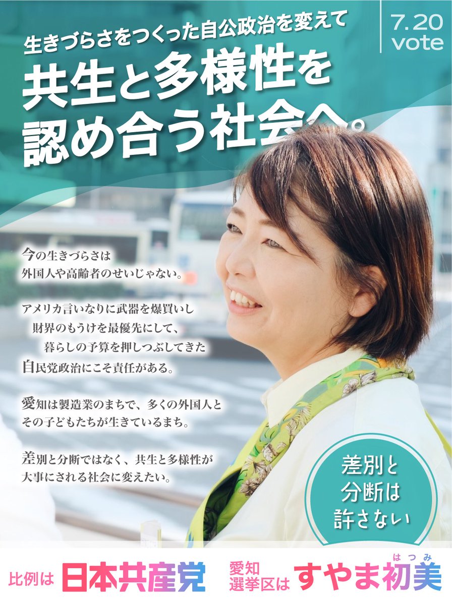 suyama_hatsumi's tweet image. /
差別と分断はゆるさない
\
あなたに生きづらさを押しつけてきた自公政治を変えて、共生と多様性を認め合う社会を、ともに築こう!
#比例は日本共産党 #愛知選挙区はすやま初美