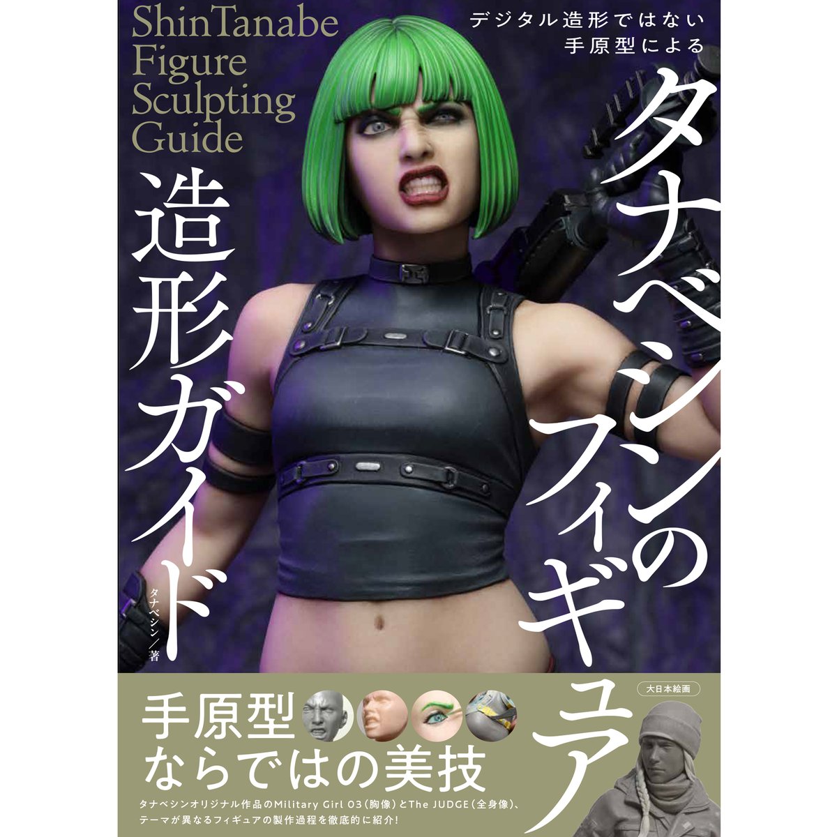 tanabeshin's tweet image. 造形本が出版されます!
『タナベシンの造形ガイド』8月5日発売(Amazon)
このデジタル時代にあえて粘土です。道具選びから塗装まで、粘土フィギュアの全工程を全部詰め込みました。
ぜひお手に取っていただけると嬉しいです! 何卒よろしくお願いいたします!