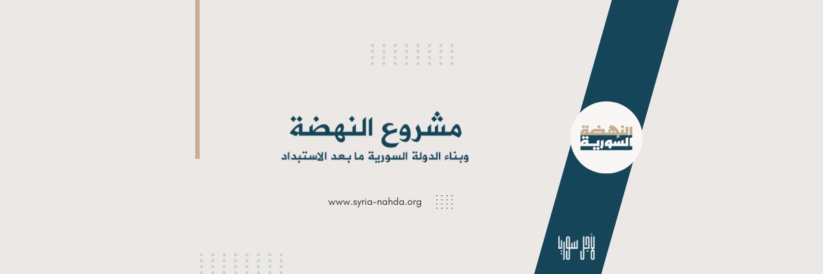 Syria_Nahda's tweet image. الوثيقة التأسيسية لمشروع النهضة وبناء الدولة السورية ما بعد الاستبداد
هذه الوثيقة تأتي كصرخة عقل ووجدان،
لم تُخلق هذه البلاد لتُستعبد. ولم يولد شعبها ليُعذّب باسم الأوطان، أو يهان باسم الدين
syria-nahda.org/foundational-m…