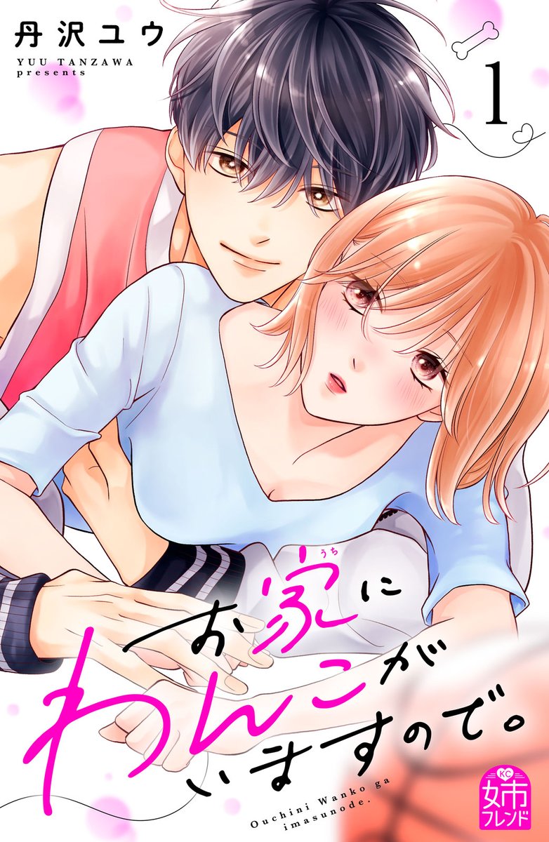ane_fure's tweet image. 「絶対に、俺がいいってなるから」
『#お家にわんこがいますので。』電子①巻が絶賛配信中💞🐕

10年の片想いに破れ、心機一転マンションを購入した夏海。なぜかバスケチームの得点王・周と同居するハメに!?

チャラ男に見えた周には、ある秘密が!?
#丹沢ユウ @tannzawapanda
palcy.jp/comics/2366