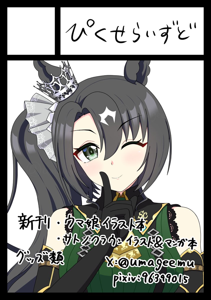 umageemu's tweet image. サークルカットを更新しました。フリオーソ本は冬コミにまわして、今回はサトノクラウンメインでやろうと思います。改めまして、よろしくお願いします。C106 1日目(土)西え-11a、「ぴくせらいずど」です。
webcatalog.circle.ms/Perma/Circle/1…