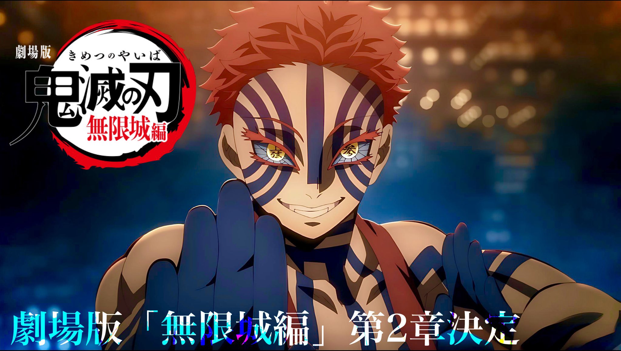 鬼滅の刃 無限城編 劇場版「鬼滅の刃」無限城編 』第一章 猗窩座再来』 公式サイト