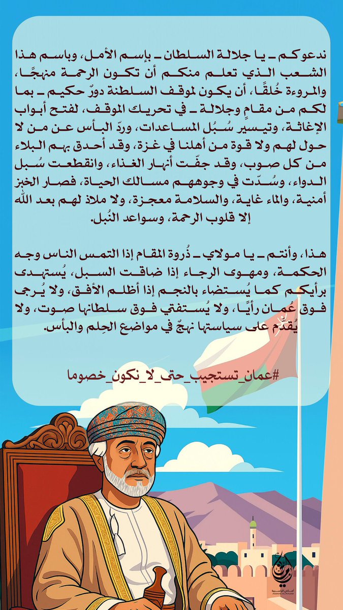 #عمان_تستجيب_حتى_لا_نكون_خصوما