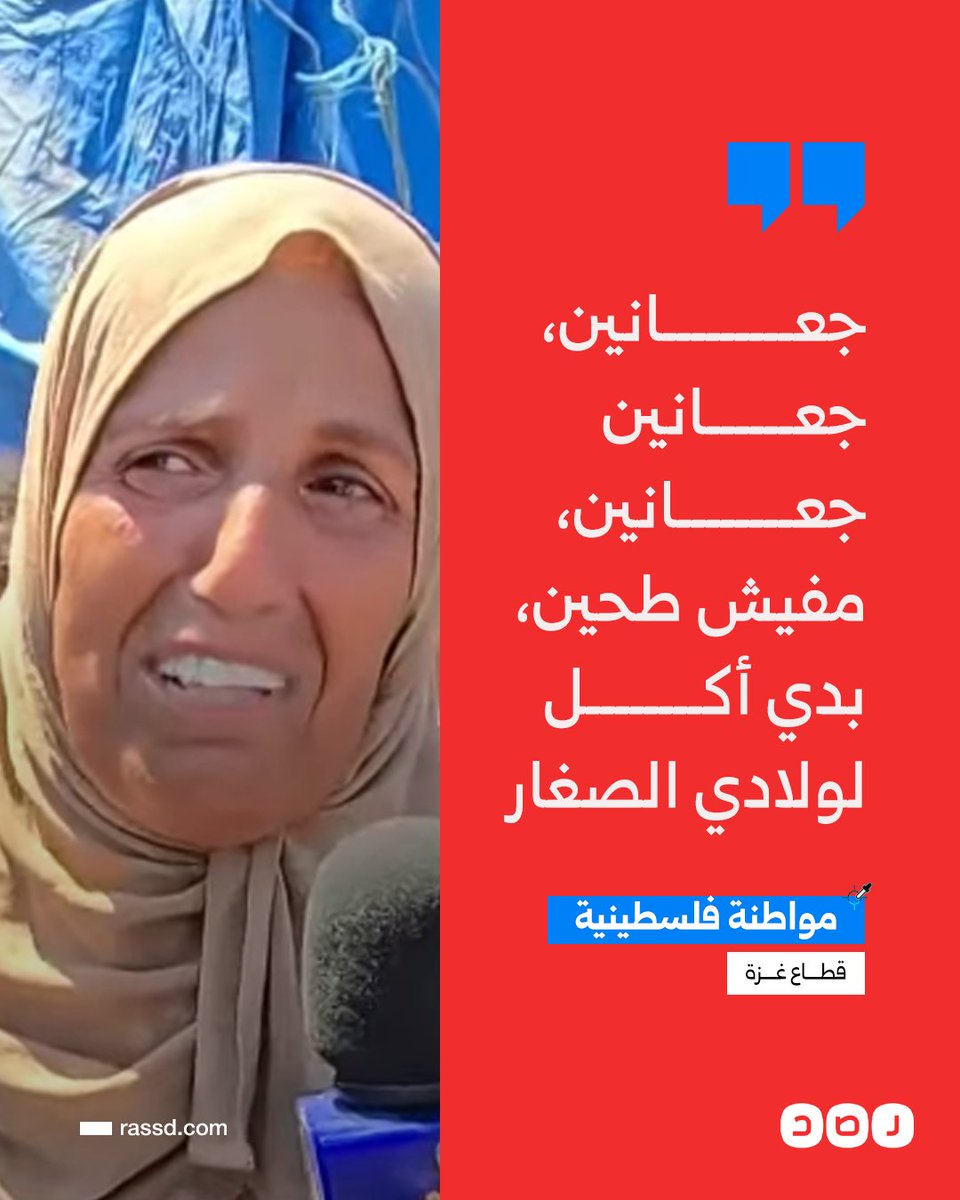 تغطية صحفية | من وسط حصار غزة..
مواطنة فلسطينية باكية: «جعانين، جعانين، جعانين، مفيش طحين، بدي أكل لولادي الصغار»