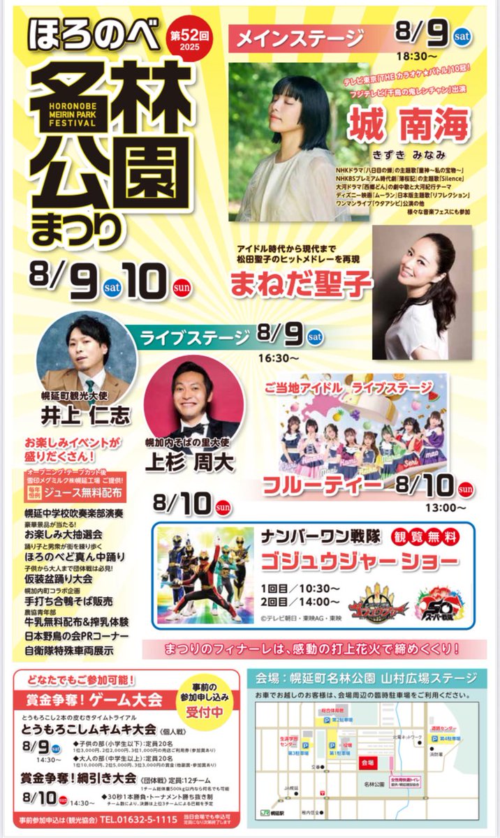 2025.8.9(sat) 幌延町
「第52回　ほろのべ名林公園まつり」に出演いたします。
故郷、幌延の温かみを伝えるべく熱を込めてステージに上がりたいと思います！
イベント満載のお祭りを皆さんと共に楽しみます。