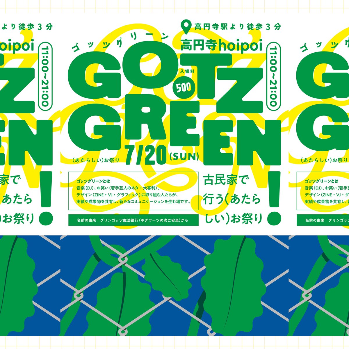 明日 7/20 高円寺hoipoi
（個人でやってるコンビニ）で
🫛ゴッツグリーン🫛という
音楽デザインお笑い合同ｲﾍﾞﾝﾄやります！
💰入場料 500円

🎧DJ
<a href="/NewtownKomplex/">Newtown Komplex</a> <a href="/treasurepplanet/">ナカノ/ 𝗧𝗿𝗲𝗮𝘀𝘂𝗿𝗲 𝗣𝗹𝗮𝗻𝗲𝘁</a> <a href="/CO_ds_/">コ ム ロ</a> <a href="/wareware_wa_/">タケお</a> 
🎙️お笑い
<a href="/komai_k_youto/">駒井きょうと　リンゴゴリラ</a> <a href="/nuki_kasaku/">貫 佳作/リンゴゴリラ</a> ＠lethalweapon79 <a href="/BONTEN0019/">梵天(ぼんてん)</a> <a href="/ofutonkuttuita/">あし田あ子</a>