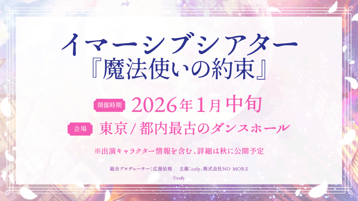 📢#まほやく 情報解禁(2/2)

／
イマーシブシアター『魔法使いの約束』
開催決定🪄
＼

📅2026年1月中旬
📍東京/都内最古のダンスホール

出演キャストを含む詳細は秋に公開予定です。
続報をお待ちください✨

#アニメまほやく_イベント