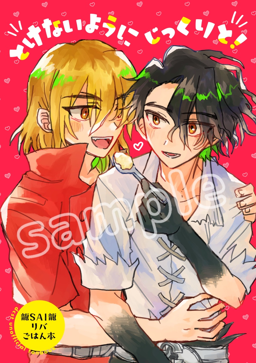 【8/17 大阪ｲﾝﾃ】龍SAI龍リバ新刊表紙
🐉と🦏が食べたりお話ししたり🍨
ゲストさん達もお招きしてるので色々な食べものづめの予定です！🍳✨