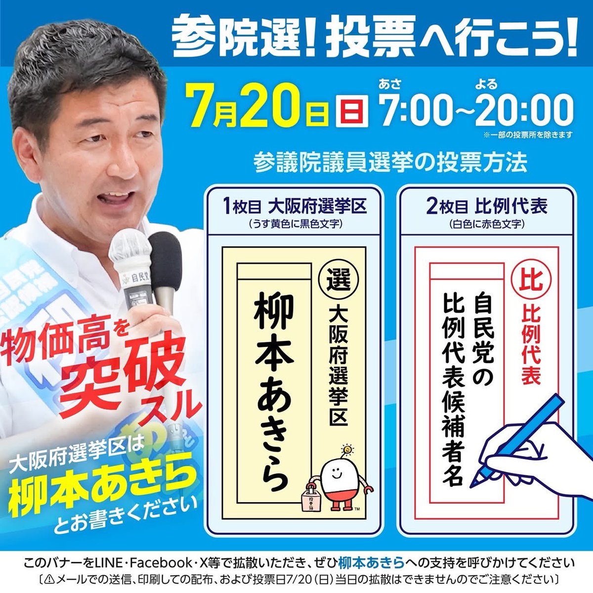 morimotoyu1roh's tweet image. #参議院選挙 最終日。 #柳本あきら 候補者のマイク納めに参加してきました。#青山繁晴 府連会長からも最終必死の訴え。
大阪府の皆様、明日の投票日には柳本あきらを宜しくお願いします！
今夜が最後、YouTubeライブもぜひご覧ください！

#自民党
#大阪を護ル
#所得をアゲル
#参院選2025
#森本雄一郎