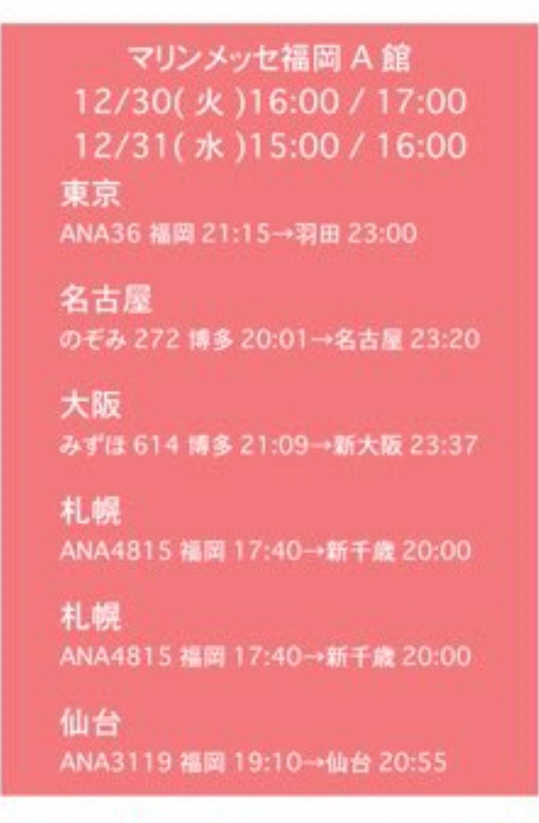 これ札幌最終書く意味ないだろwwwww
誰が17:00に始まって17:40の飛行機乗れんねん