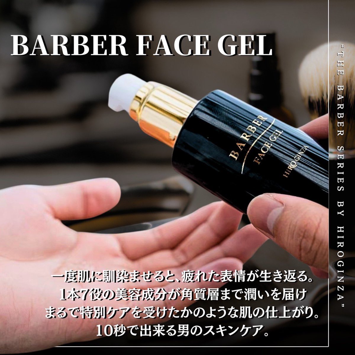 hiroginzacosme's tweet photo. たった10秒で完了する男の時短スキンケア。
プロが開発したオールインワンジェルで、
清潔感とハリを速攻チャージ💥

★エイジングケア：★★★★☆
★香り　　　　　：★★★★☆
★時短力　　　　：★★★★★
★保湿力　　　　：★★★★☆

#BARBERFACEGEL #ヒロ銀座 #メンズスキンケア #時短美容 https://t.co/panVXmfU97