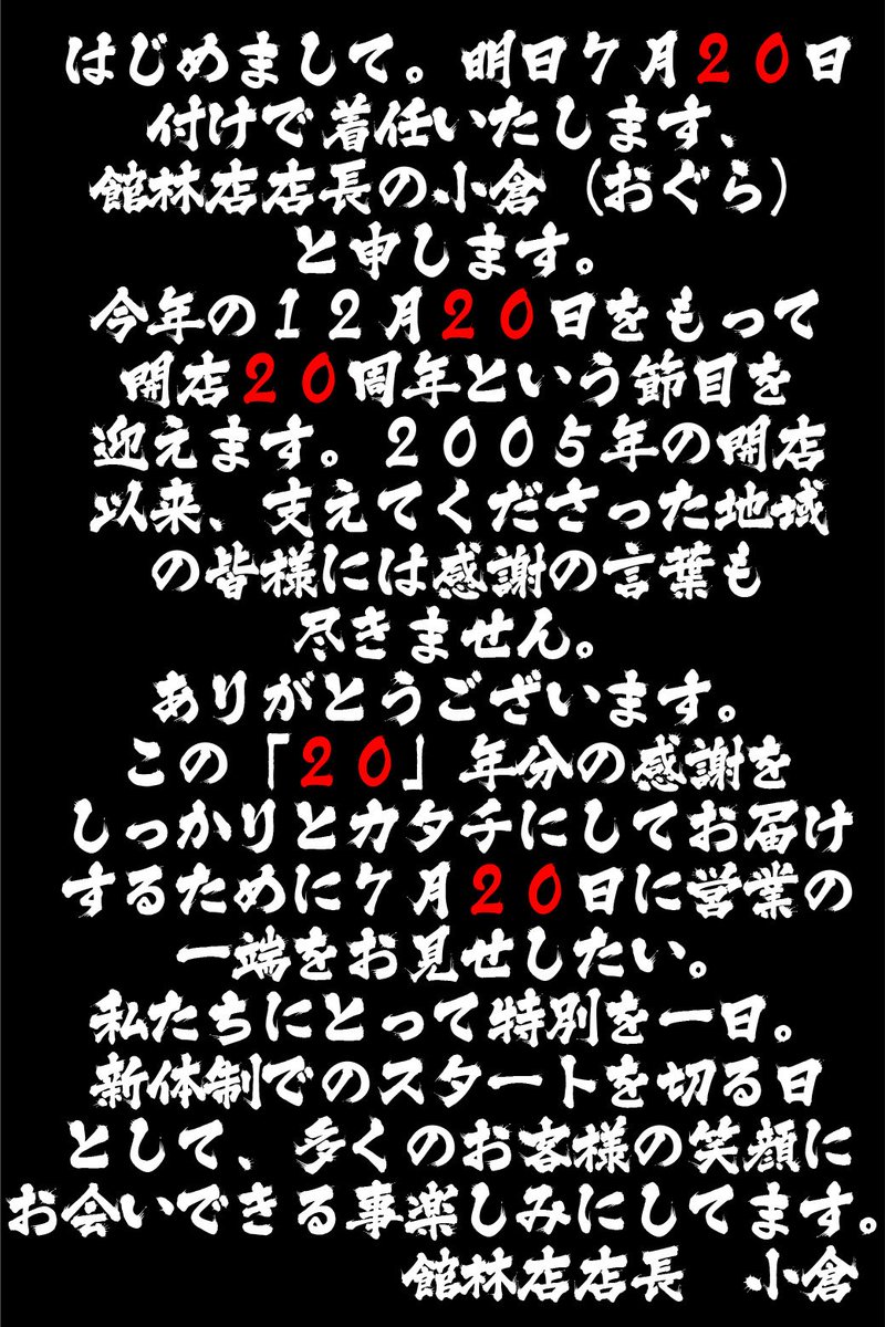JP7館林店　生まれ変わるのだ🌀

てんちょの熱いメッセージなのだ😢