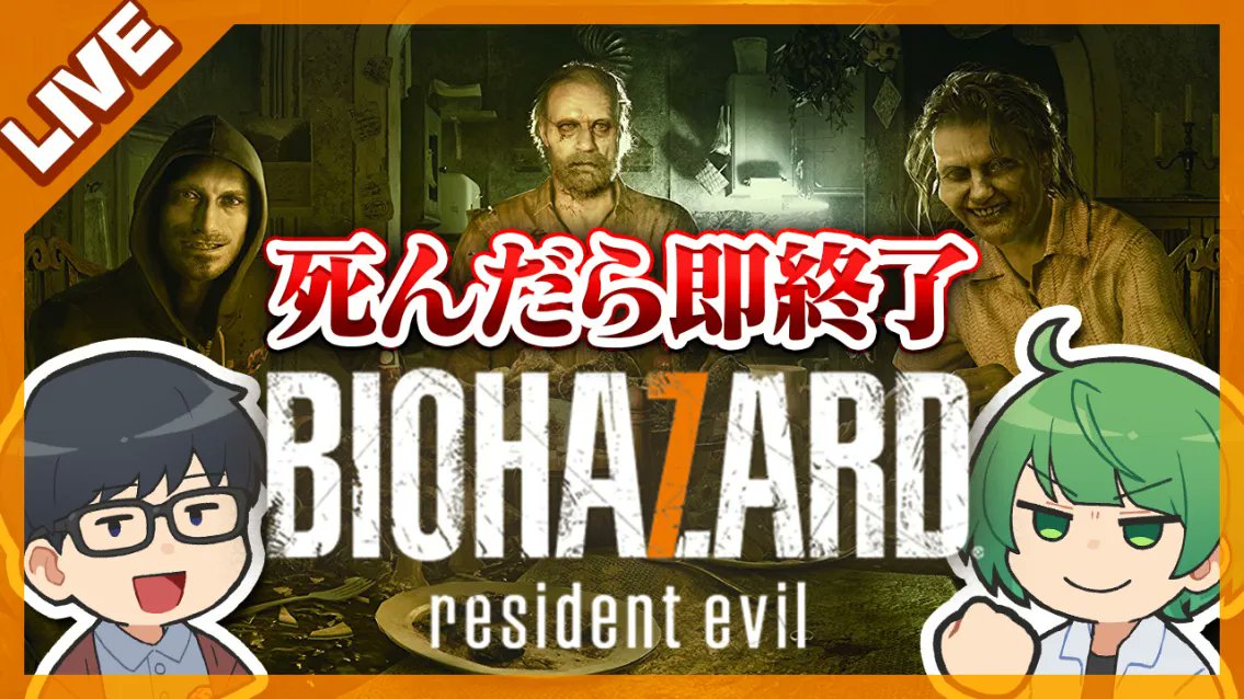 osya_775's tweet image. ゲームオーバーで即終了バイオ7。今日は先輩と一緒にベイカー邸にお邪魔します!!! ちなみに僕はめっちゃ下手です。
【全クリ目標】死んだら即配信終了するバイオハザード7【琵琶ちゃぷ】 youtube.com/live/lAqX2mdUw… @YouTubeより