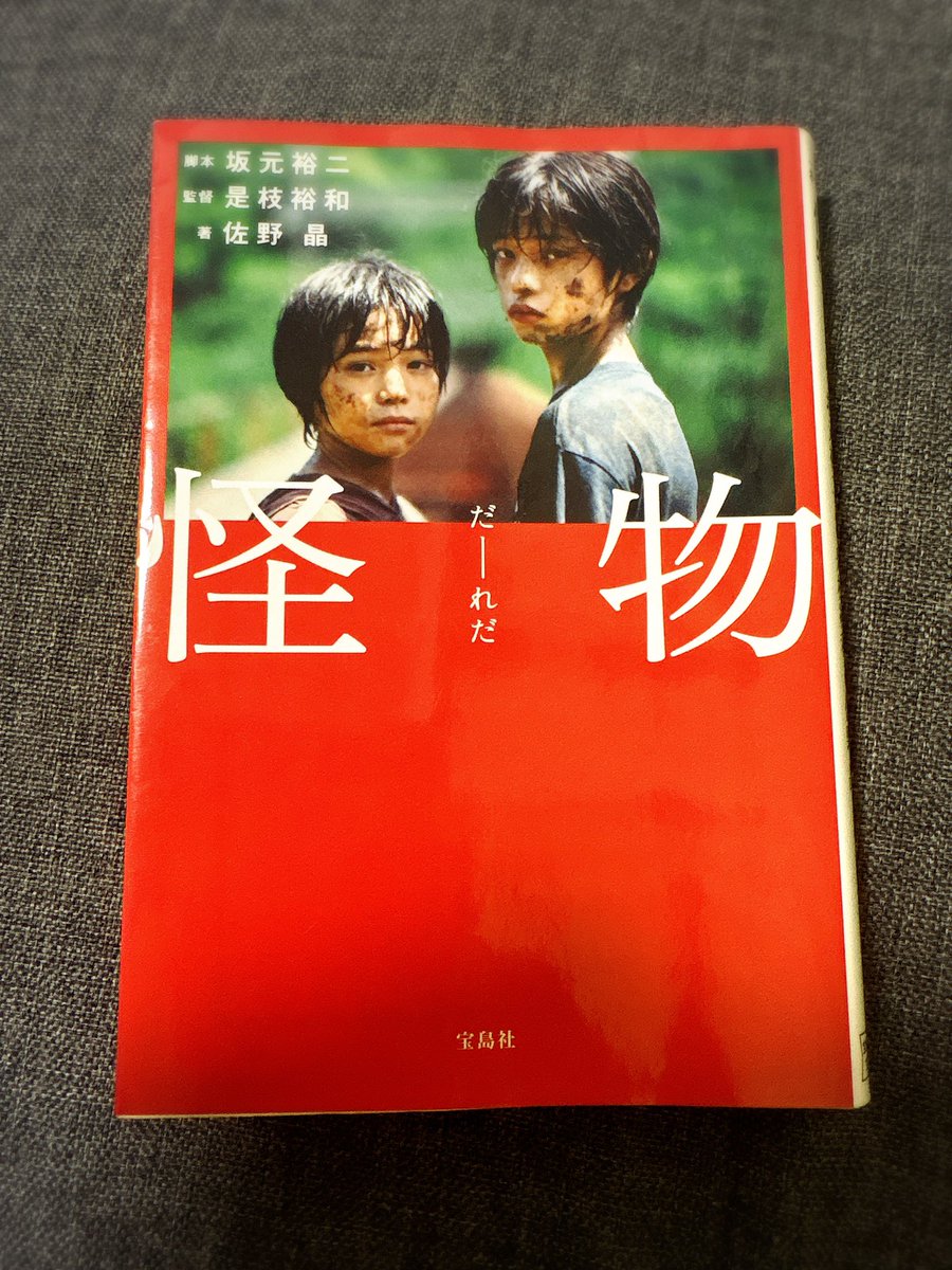 mojikubo's tweet image. 「怪物」 著:佐野晶 読了
親、教師、子供の3つの視点からなる物語。
読む前は完全にホラー系作品かとばかり思っていた。蓋を開けると、違う意味の怖さを持つ作品で、その意味を求めて捲るページが止まらなかった。
それぞれに潜む「怪物」は言葉や人、立場や気持ちに値するのを教えられた。