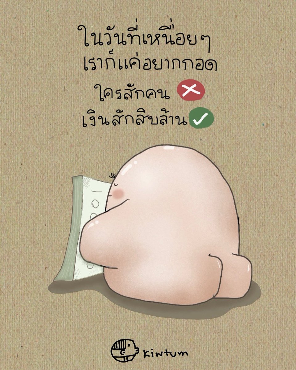 kiwtum's tweet image. เท่านั้นพอ 😆