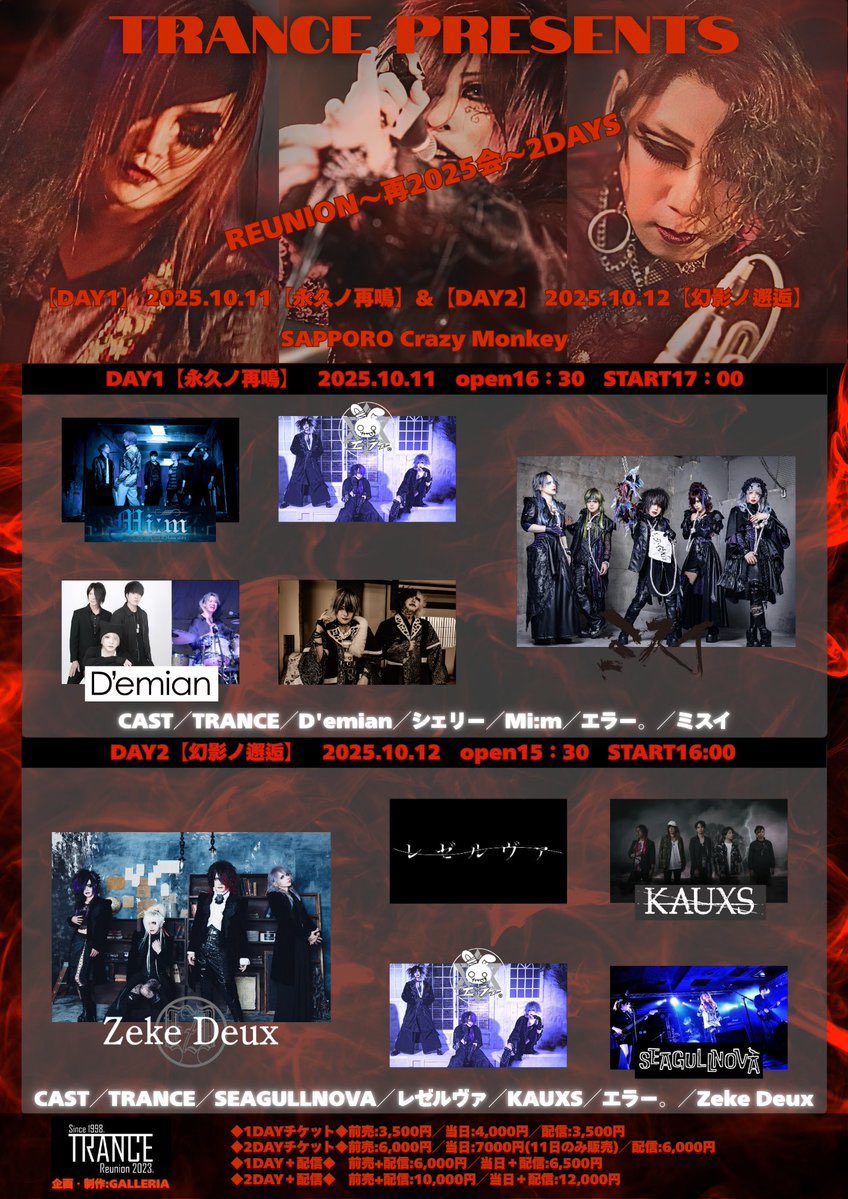 error_official_'s tweet image. ▫️情報追加

TRANCE PRESENTS
「REUNION Vol.2～再2025会～」
2025/10/11(土)、12(日)

・チケット発売　2025/08/02(土)12時〜

2DAYSチケットや配信映像付きなど、全9種となっているため購入時は間違えないようお気をつけてください🙇
trance2025error.peatix.com
