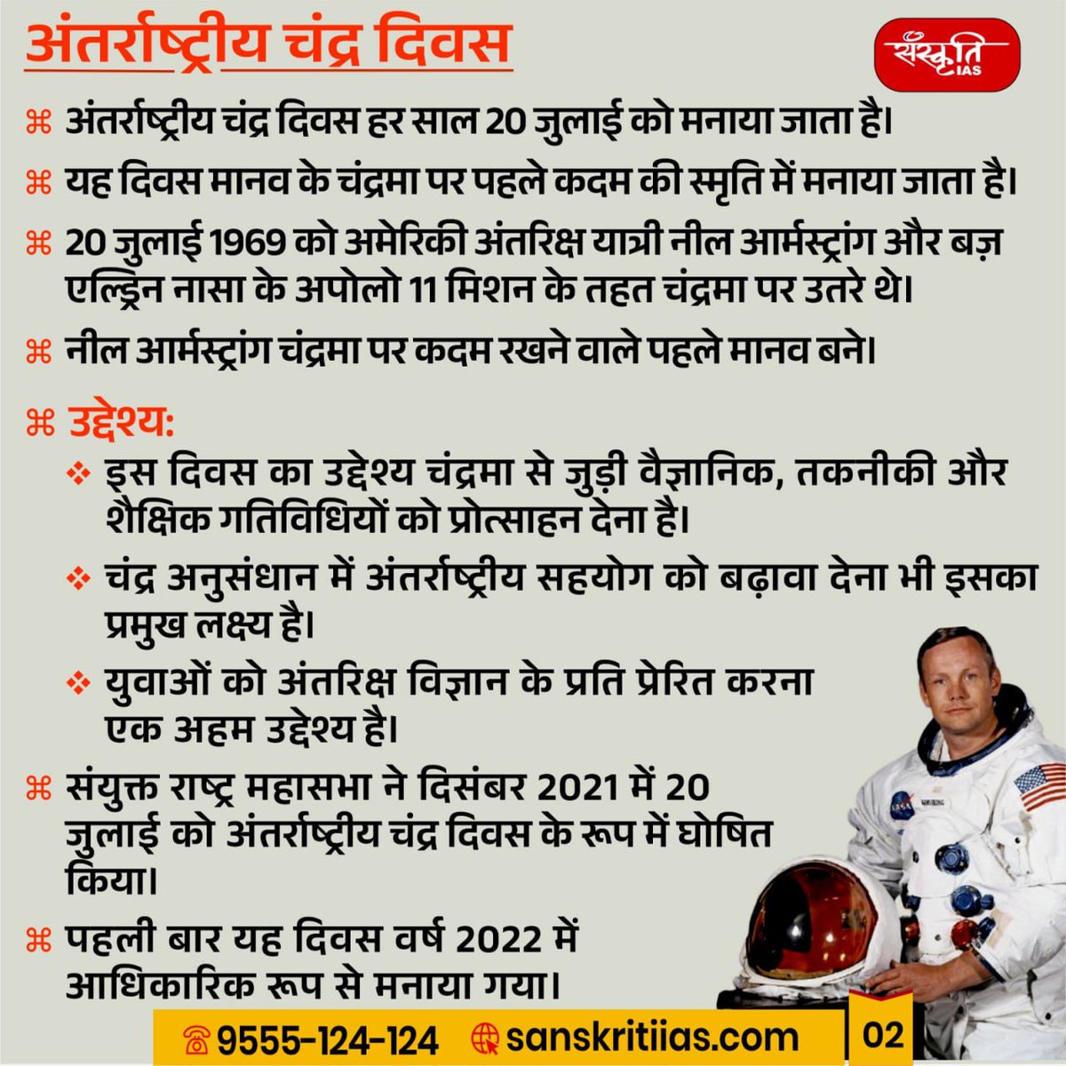 sanskritiias's tweet photo. अंतरराष्ट्रीय चंद्र दिवस: International Lunar Day
#InternationalLunarDay #LunarDay #MoonMission #ExploreTheMoon #LunarExploration #MoonScience #SpaceExploration #BackToTheMoon #MoonLanding #LunarResearch #Chandrayaan #NASA #ISRO #MoonBase #IAS #UPSC #CivilServices #Prelims #SanskritiIAS #CurrentAffair