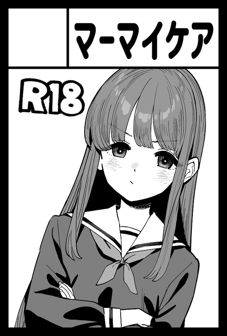 9/7のコミティア153に参加します!
スペースは ぬ69b マーマイケアです
よろしくお願い致します!!👍😾 