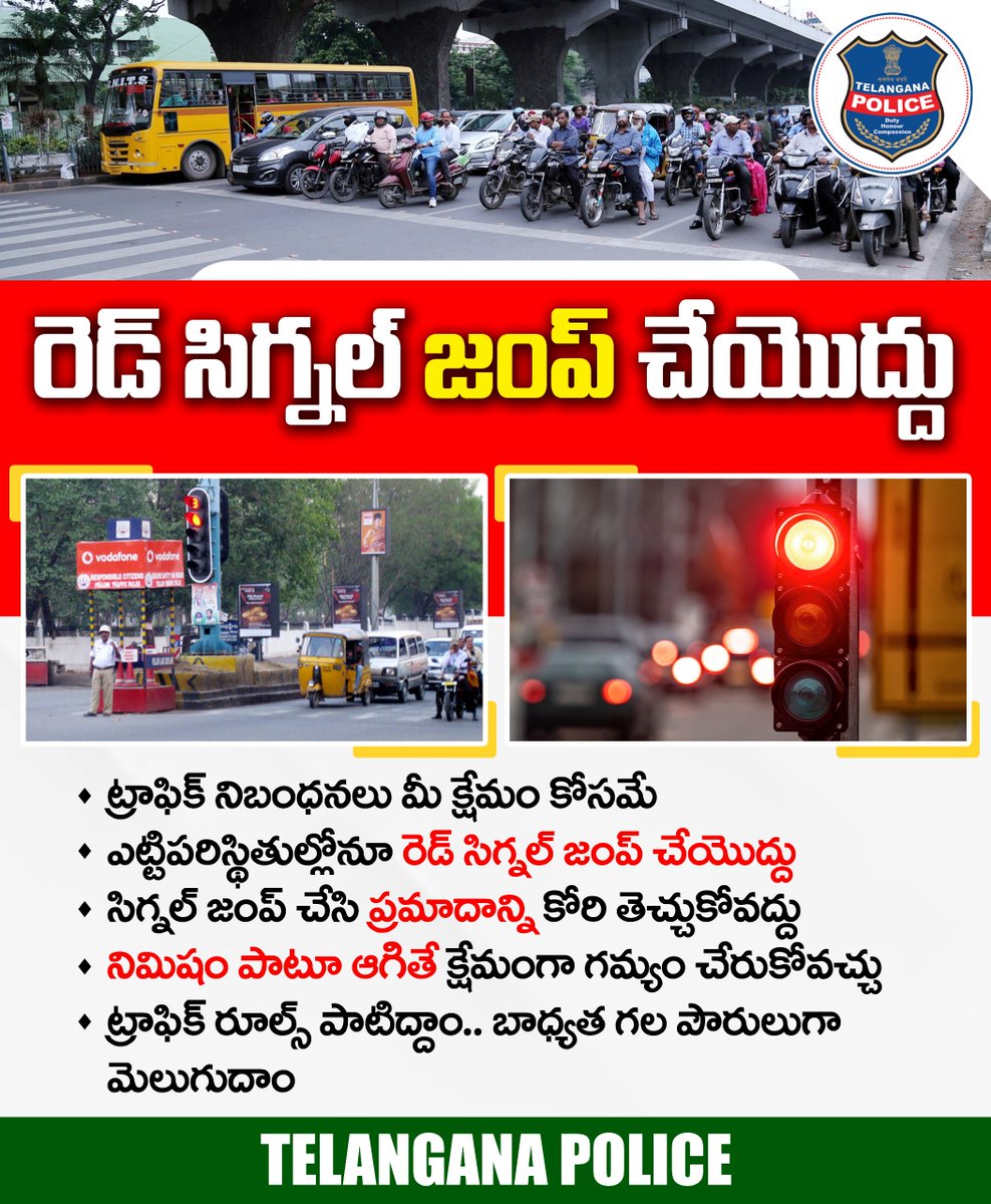 కేవలం ఒక్కనిమిషం రెడ్ సిగ్నల్ దగ్గర ఆగితే ప్రమాదాలను నివారించవచ్చు. తొందరపాటులో రెడ్‌ సిగ్నల్ జంప్‌ చేసి ప్రమాదాలకు కారణం అవ్వొద్దు. మీతో పాటూ ఇతరుల కుటుంబాల్లో విషాదం నింపొద్దు. ట్రాఫిక్ నిబందనలు పాటించడం ద్వారా ప్రమాదాల నివారణ సాధ్యం.
#telanganapolice