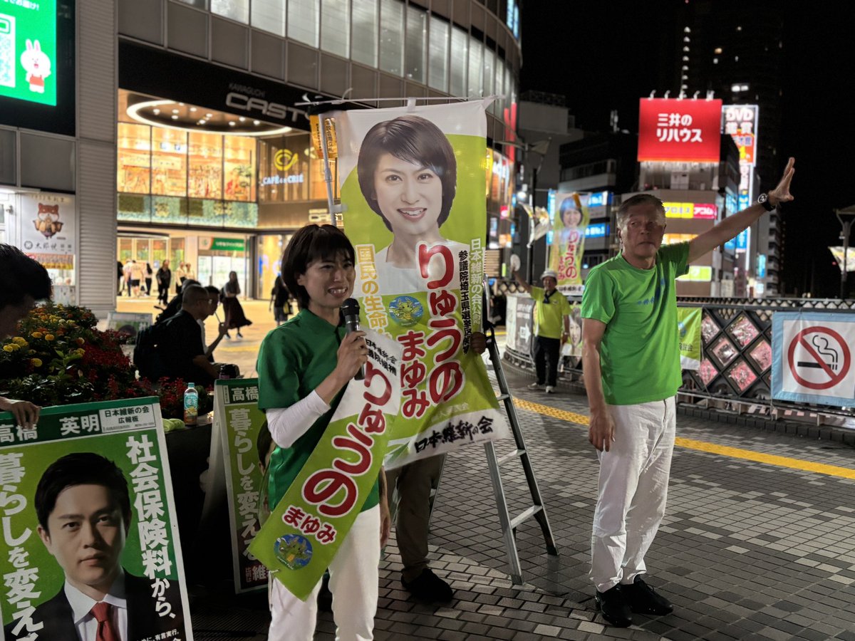 ishinryuno's tweet photo. 【りゅうのまゆみ】
最後の最後の最後まで
お訴えさせていただきました

地元、埼玉の未来
お任せください！

外国人問題に不安になることなく
女性でも住みやすい街へと変えて行きます

そのためには“あなた”の1票が必要です

ぜひ選挙に行ってください

(スタッフ)
#���会保険料を下げる改革
 #埼玉県 
 #川口駅