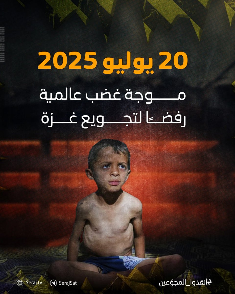 abdgwad_ahmed's tweet photo. ⭕️ غدًا الأحد.. حراك عالمي يوم الأحد القادم 20/07/2025 ضد سياسة التجويع التي يمارسها الاحتلال في غزة والدعوة لوقف الإبادة الجماعية
2 مليار مسلم حول العالم يقفون عاجزين عن إنقاذ 2 مليون مسلم يتضورون جوعًا في غزة!

أمة بخذلانها منحت الاحتلال شرعية الإجرام، وفتحت له الطريق لارتكاب أفظع المجازر بحق الجوعى في القطاع.

فإلى متى هذا الصمت المهين؟
#غزه_تموت_جوعاً 
#السويداء 
#انقذوا_غزه_من_المجاعه