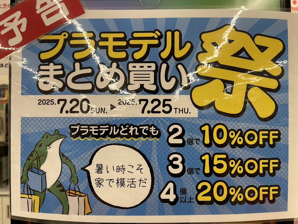 告知✨

明日7/20 0:00より、
まとめ買いセール実施します‼️

どれでも、
2個で10%off
3個で15%off
4個以上で20%off

7/25までのお買い得セールとなります。
是非この機会にまとめ買いはいかがですか？

ご来店お待ちしております。

#コンビニ模型店
#ファミリーマート野洲大篠原店