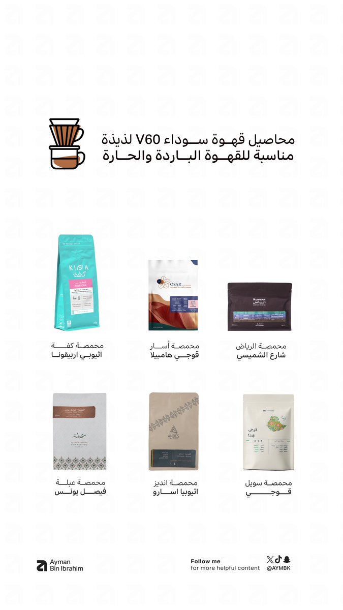 Aymbk's tweet image. لكل عُشّاق القهوة المختصة، وخاصة محبين الـ V60…
بشارككم ألذ محاصيل قهوة سوداء جربتها
شاركوني وش ألذ بن قهوة جربتوه ابي اجرب من ذوقكم ..