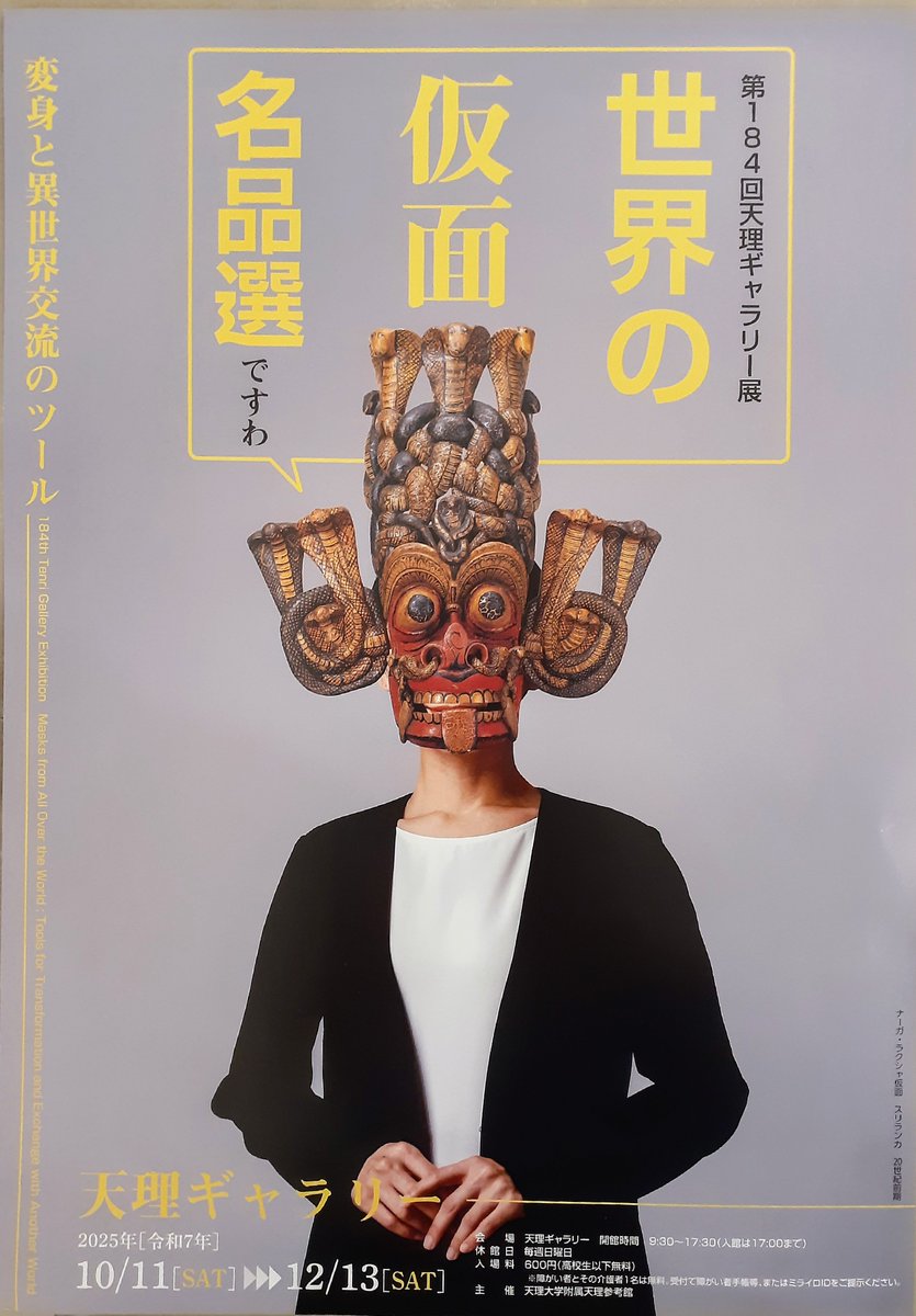 第184回展「世界の仮面 名品選―変身と異世界交流のツール―」天理