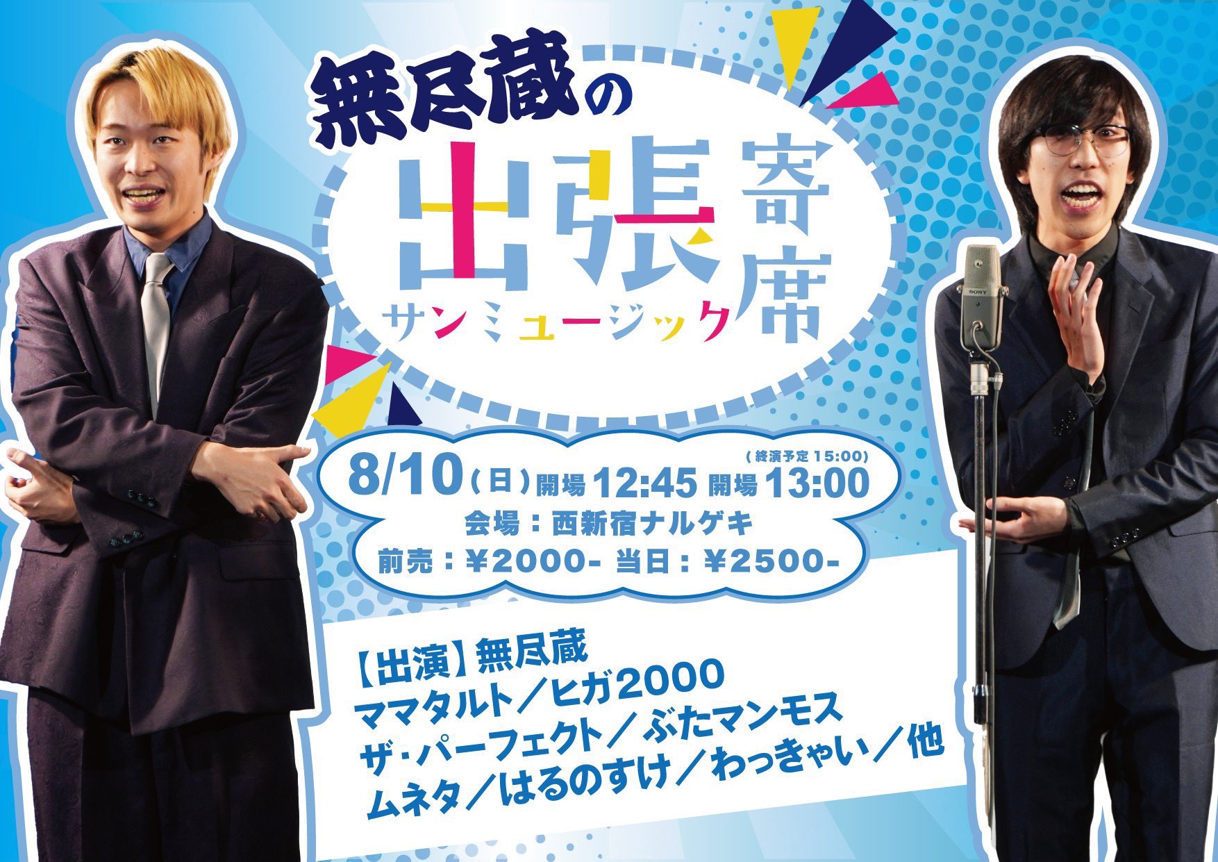 愛の世紀末劇場　熊田プウ助 10月2日（月）サムソン高橋＆熊田プウ助トークライブ Vol.7
