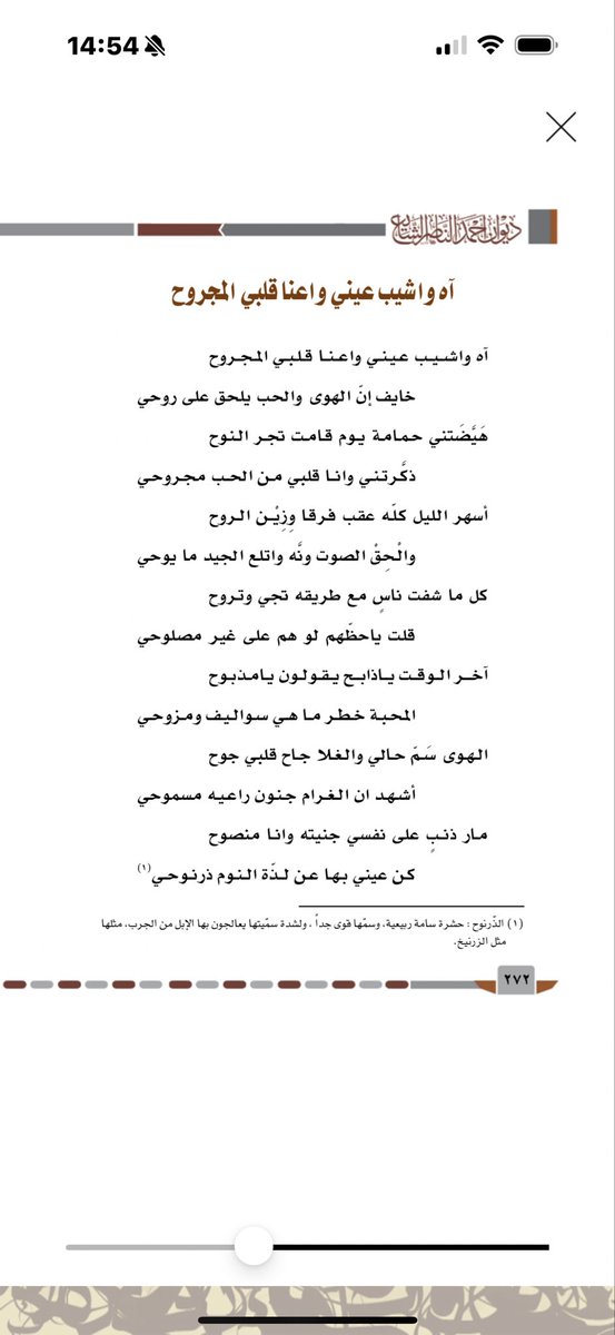 #قصائد_خالدة
#كلمات_الوالد
#أحمد_الناصر_الشايع_رحمه_الله

آه واشيب عيني واعنا قلبي المجروح 
خايف ان الهوى والحب يلحق على روحي 

هيّضتني حمامه يوم قامت تجر النوح
ذكرتني وانا قلبي من الحب مجروحي

أسهر الليل كلّه عقب فرقا وزين الروح
والحق الصوت ونّه واتلع الجيد ما يوحي