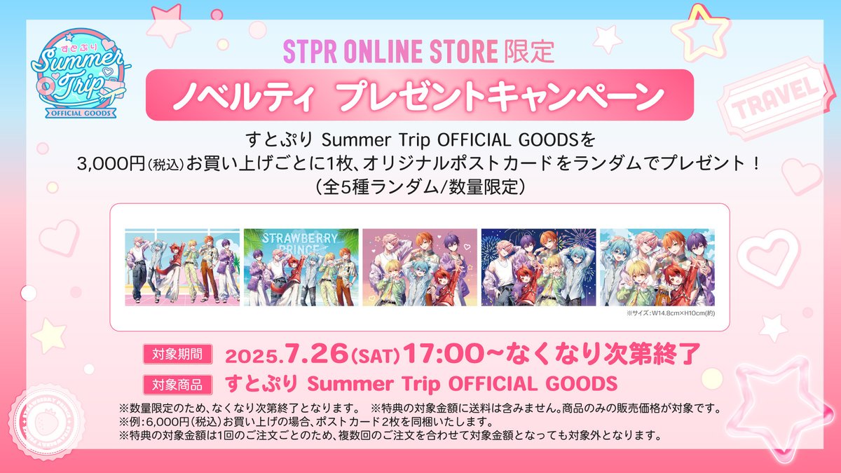 ◇ − STPR ONLINE STORE − ◇ ノベルティプレゼントキャンペーン す