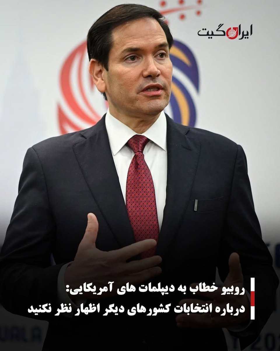 mr__fit_sol1's tweet image. ♦️قانون «گوه نخورید» توسط روبیو به همه دیپلماتهای امریکا ارسال شد
#همه_چیز_در_کنترل_ریاستارت_است