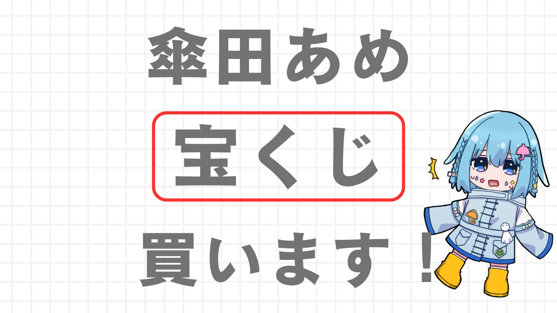 たろう☆まとめ買い割引有☆ 傘田あめ🍬🌧️新人Vtuber on X: 
