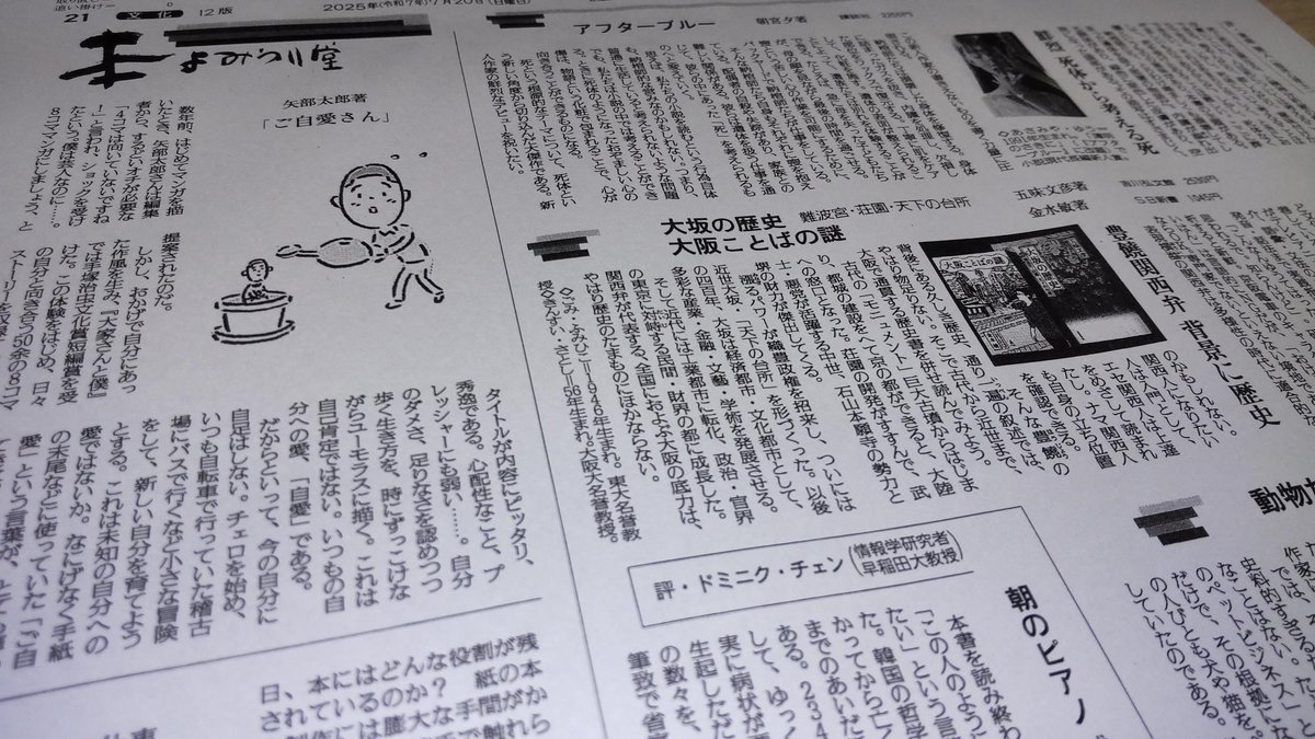 ７月20日本よみうり堂１です。

朝宮夕『アフターブルー』講談社
五味文彦『大坂の歴史』吉川弘文館
金水敏『大阪ことばの謎』ＳＢ新書
井奥成彦編著『動物たちの江戸時代』慶応義塾大学出版会
キム・ジニョン『朝のピアノ』ＣＥメディアハウス
矢部太郎『ご自愛さん』ＰＨＰ研究所