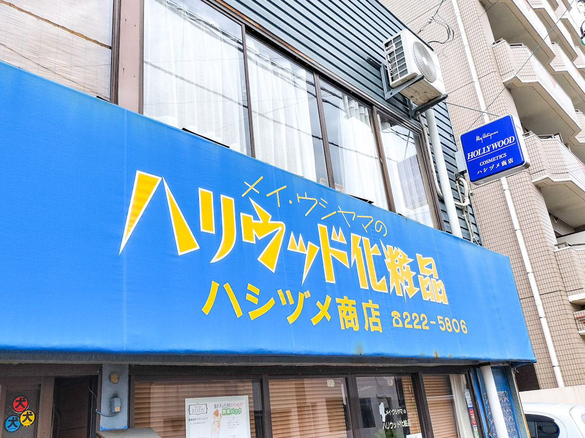 j_rakuda's tweet image. 味のある化粧品店
