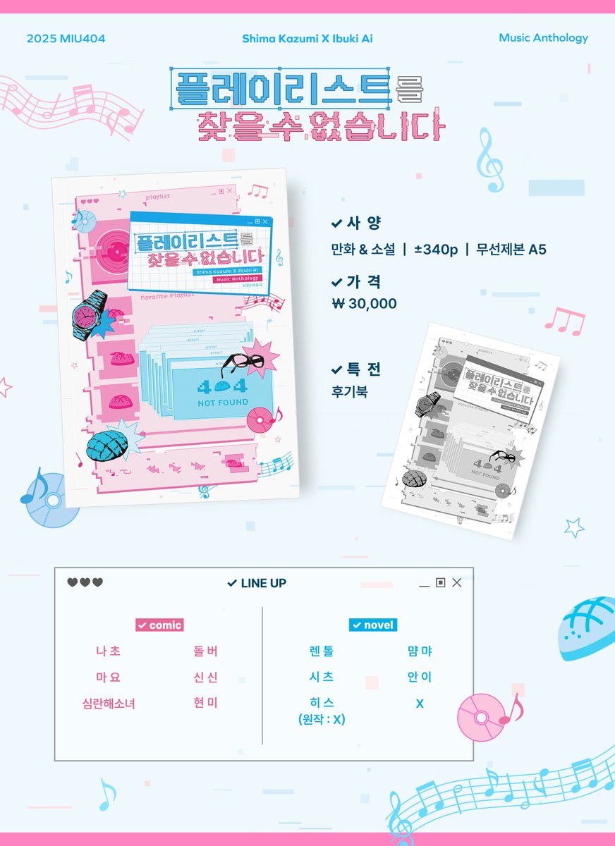smib_AN2025's tweet image. 7월 디페스타 | 7 디페
MIU404| 미우 404 시마이부 앤솔로지
현장 판매 & 현장 수령 인포
🎵 날짜 25. 07. 26 (토)
🎵 위치 2관 L5a
🎵 운영 시간 11:00 - 14:30
🍈 현장 판매분 소량 준비되어 있습니다.
🍈 완판 시 타래로 공지하겠습니다.