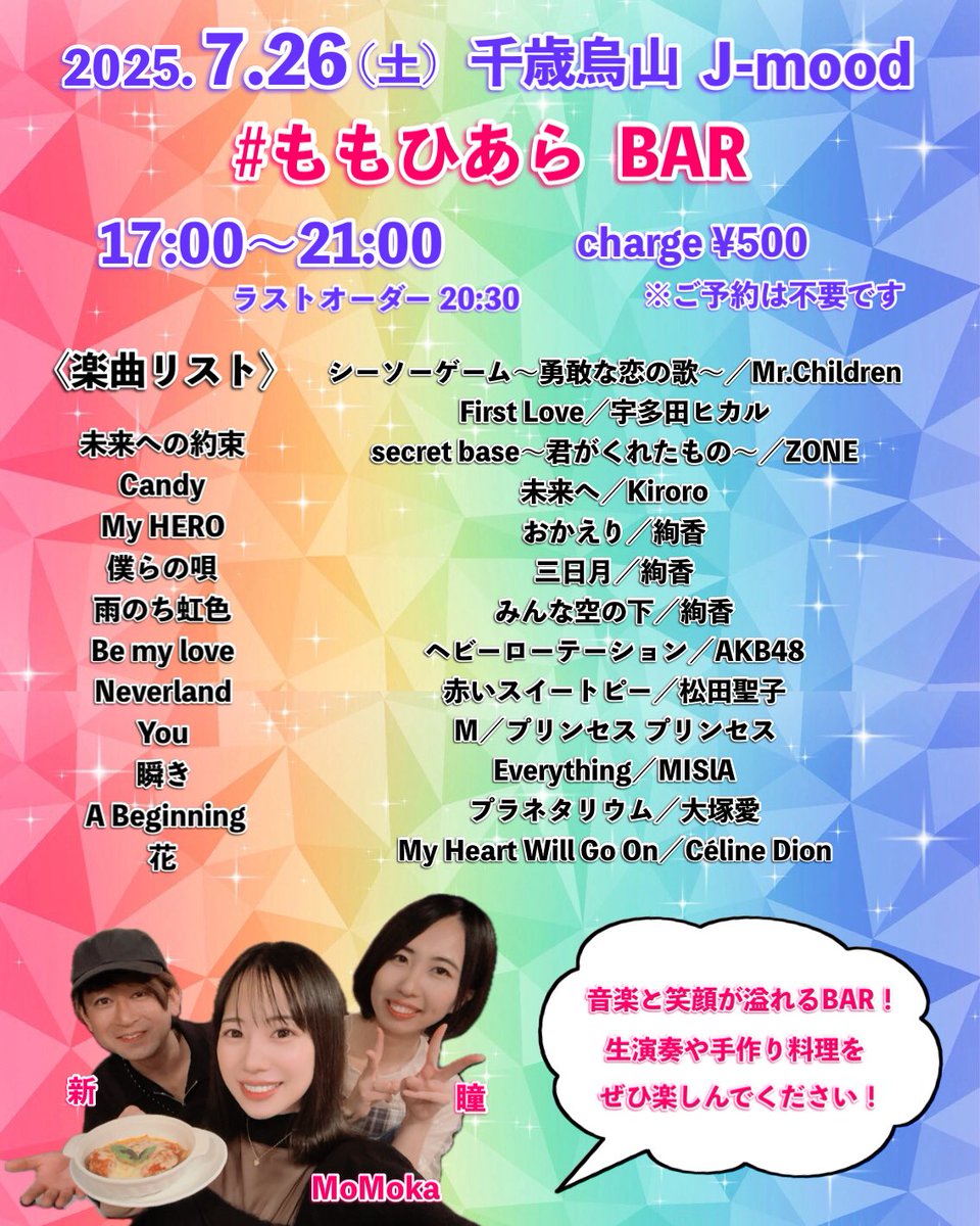 7/26(土)夜はBAR営業です！！
ひーちゃんと新くんと一緒に
料理作ったりライブしたり🎤🎹🎸

昼は川崎銀座街フリーライブなので
物販終えたら向かいますっ✨
夕飯はJ-moodでいかがですか？☺️

#ももひあら