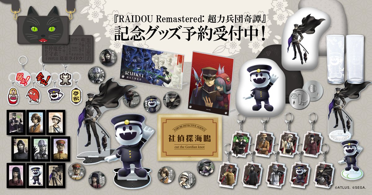 ebten's tweet image. 【アトラスDショップ】
『RAIDOU Remastered: 超力兵団奇譚』発売記念グッズ予約受付中!
PICK UP トレーディング◯◯。コンプセットのご用意あります。
アトラスDショップで『RAIDOU』をチェック→ebten.jp/atlus/1906
#RAIDOU #アトラス