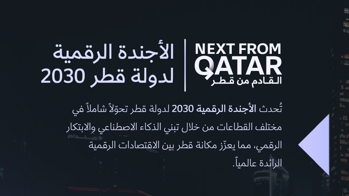 IMO_Qatar's tweet image. الأجندة الرقمية 2030 لدولة قطر: توظيف قوة التكنولوجيا لدفع عجلة الابتكار والنمو الاقتصادي، وتقديم حلول ذكية وشاملة للجميع.
اكتشفوا ما هو #مستقبل_قطر.