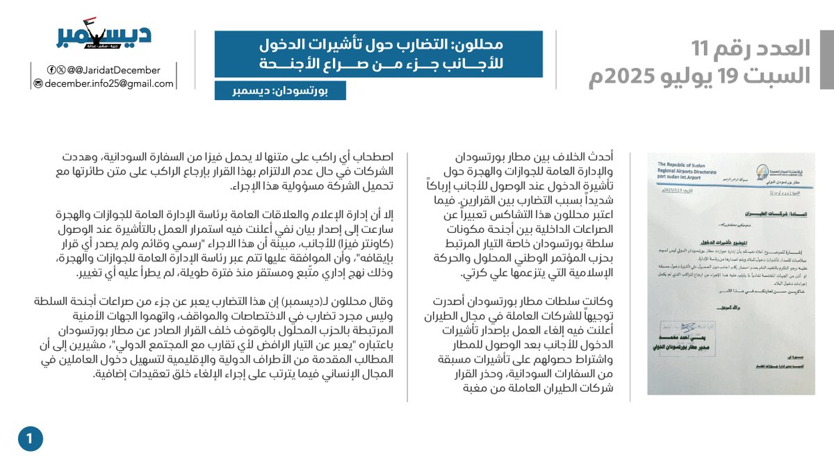 JaridatDecember's tweet image. العدد الحادي عشر
الخميس 17 يوليو 2025
محللون: التضارب حول تأشيرات الدخول للأجانب جزء من صراع الأجنحة
بورتسودان: ديسمبر