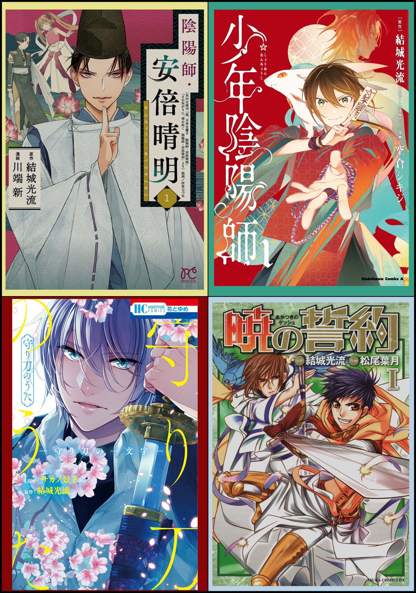 少年陰陽師 48冊セット 結城光流 少年陰陽師 48冊セット 結城光流 本