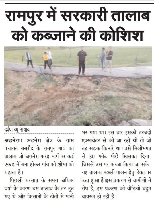 Saurabh Sharma (@saurabhas32570) on Twitter photo आगरा
थाना अछनेरा के रामपुर गाँव मे सरकारी तालाब को कब्ज़ाने की कोशिश, ग्रामीणों में रोष <a href="/myogiadityanath/">Yogi Adityanath</a> <a href="/aksharma/">AK Sharma</a> <a href="/dm_agra/">DM Agra office</a> <a href="/agrapolice/">POLICE COMMISSIONERATE AGRA</a> <a href="/112UttarPradesh/">Call 112</a> आगरा
थाना अछनेरा के रामपुर गाँव मे सरकारी तालाब को कब्ज़ाने की कोशिश, ग्रामीणों में रोष <a href="/myogiadityanath/">Yogi Adityanath</a> <a href="/aksharma/">AK Sharma</a> <a href="/dm_agra/">DM Agra office</a> <a href="/agrapolice/">POLICE COMMISSIONERATE AGRA</a> <a href="/112UttarPradesh/">Call 112</a>