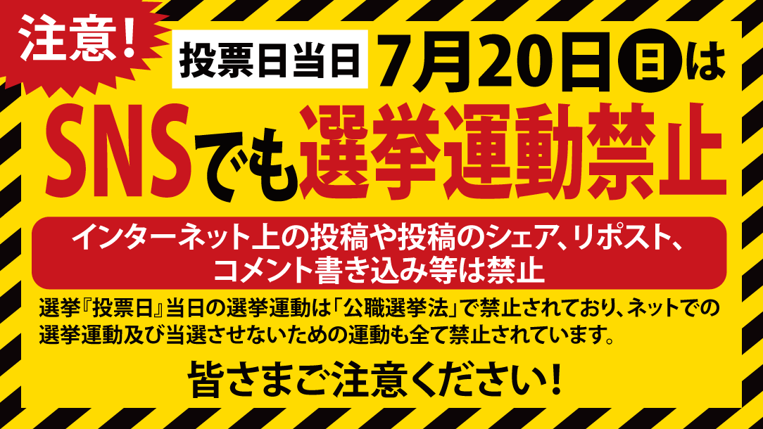 Morimoto_Shinji's tweet image. 【重要なお知らせ】
明日7月20日(日)選挙運動は一切禁止となっております。投票日当日はSNSでも選挙運動は一切禁止となっていますのでご注意ください。