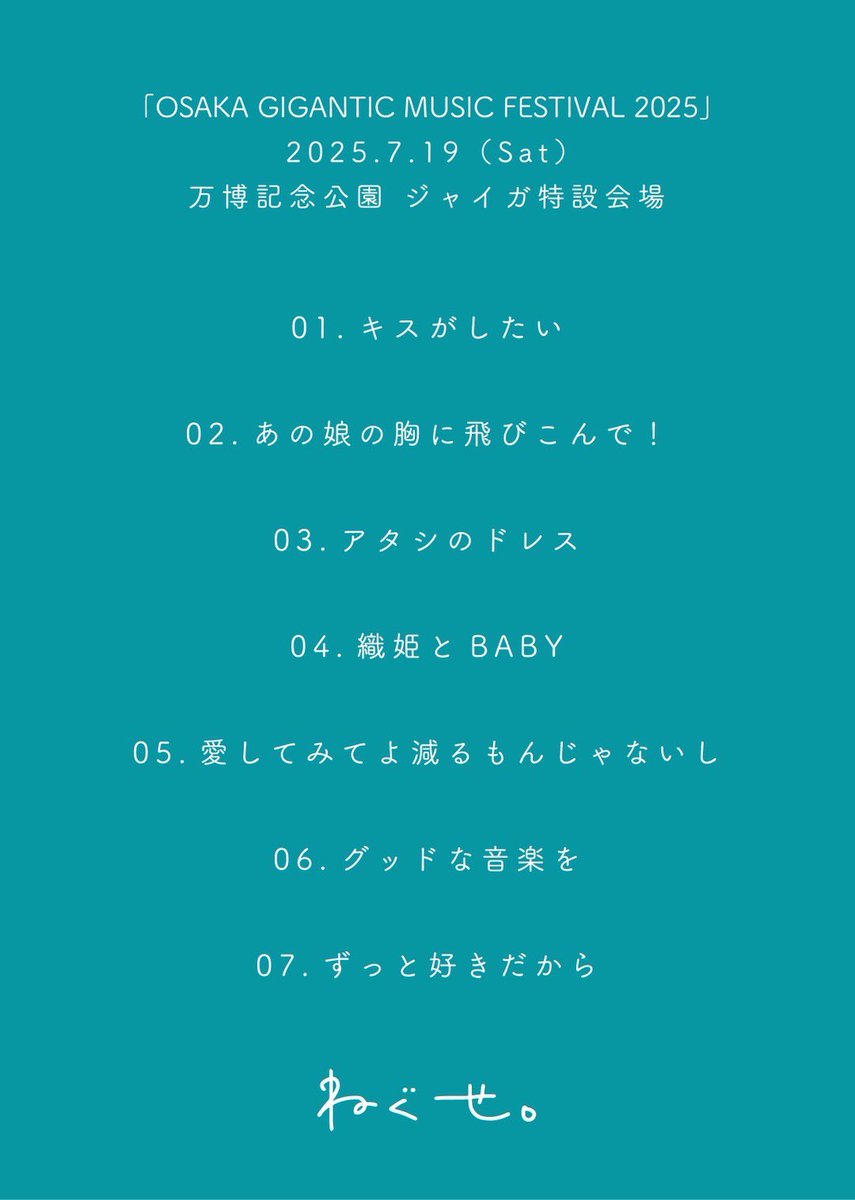 2025年7月19日(土) 「OSAKA GIGANTIC MUSIC FESTIVAL 2025」 @ 大阪